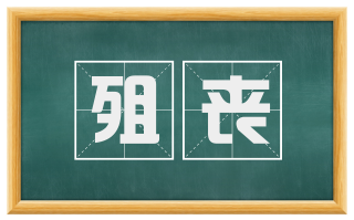 殂丧