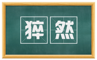 猝然