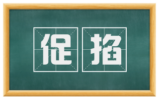 促掐