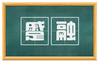 蹙融