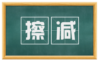 擦减