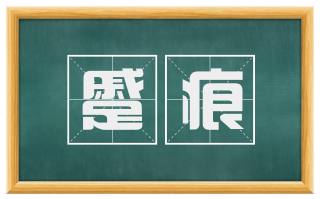 蹙痕