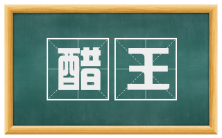 醋王