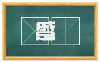 蹙顄