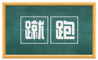 蹴跑