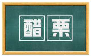 醋栗