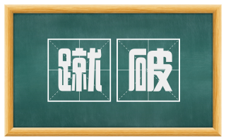 蹴破