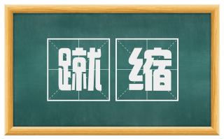 蹴缩