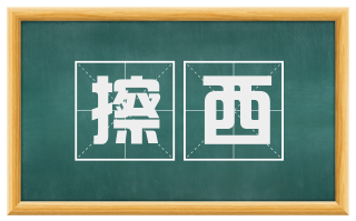擦西