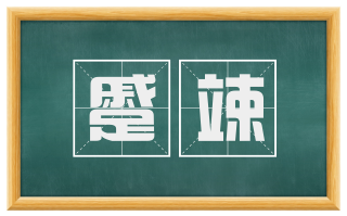 蹙竦