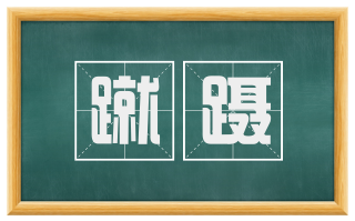 蹴蹑