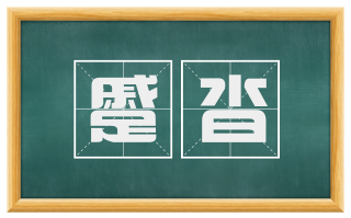 蹙沓