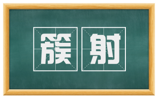 簇射