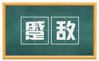 蹙敌
