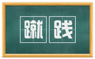 蹴践