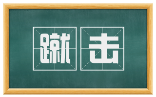 蹴击