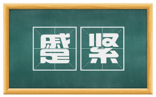蹙紧