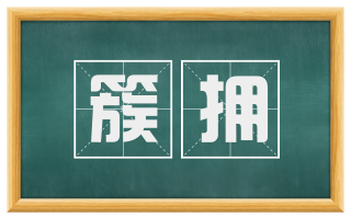 簇拥