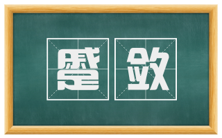 蹙敛