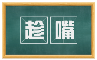 趁嘴
