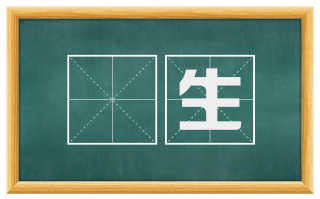 麤生