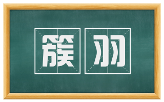 簇羽