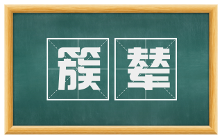 簇辇