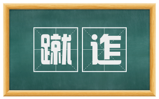 蹴迮