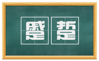 蹙踅