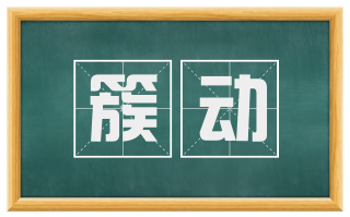 簇动