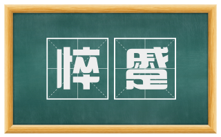 悴蹙