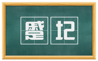 蹙圮