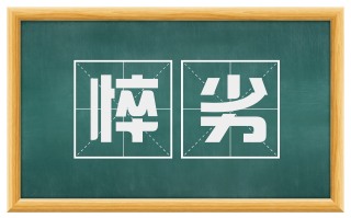 悴劣
