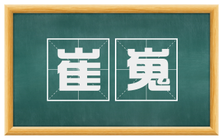 崔嵬
