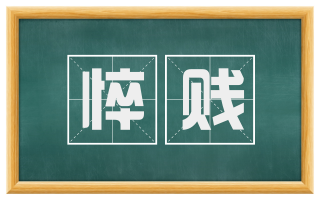 悴贱