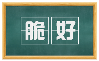 脆好