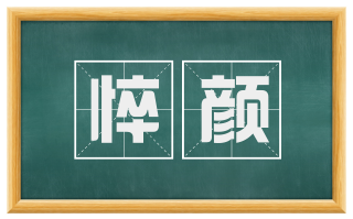 悴颜
