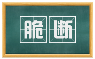 脆断