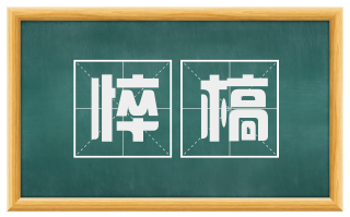 悴槁