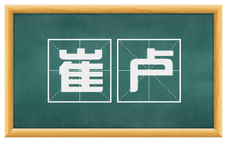 崔卢