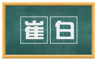 崔白