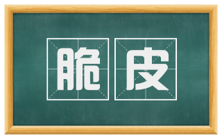 脆皮