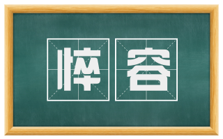 悴容
