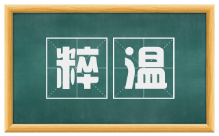 粹温