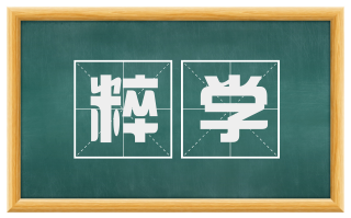 粹学
