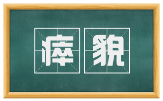 瘁貌