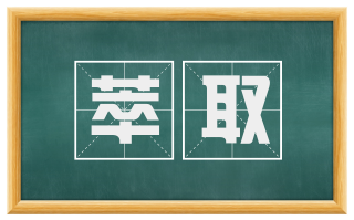 萃取