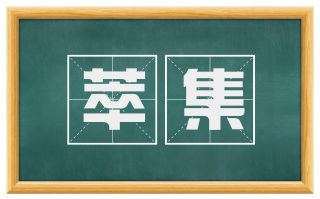 萃集