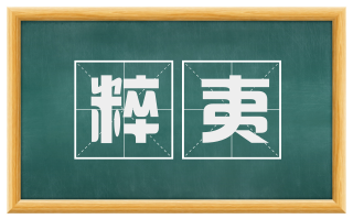 粹夷