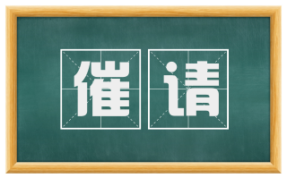 催请